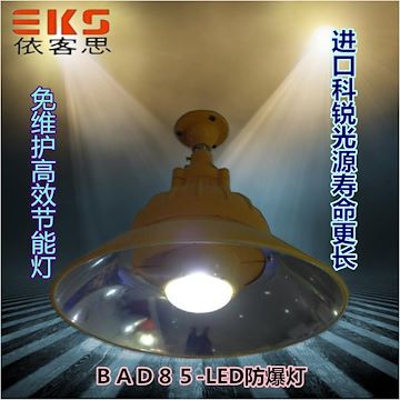 BAD85集成LED防爆灯户外